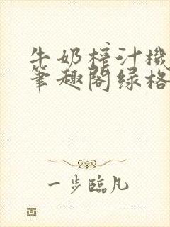 牛奶榨汁机po笔趣阁绿格子
