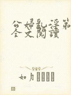 公妇乱淫第1章全文阅读