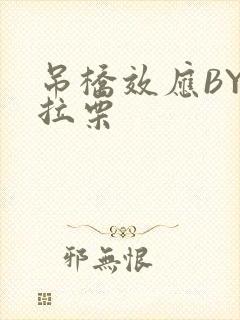 吊桥效应BY法拉栗