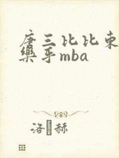 唐三比比东不亦乐乎mba