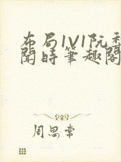 布局1V1阮梨闻时笔趣阁