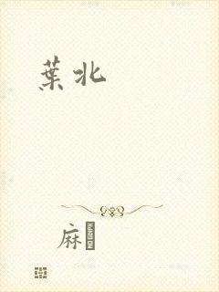 叶北
