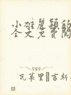 小雄丽颖的小说全文免费阅读