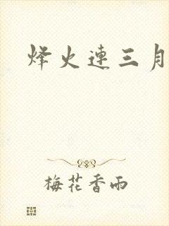 烽火连三月