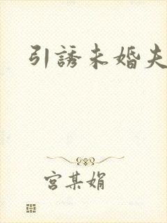引诱未婚夫封面