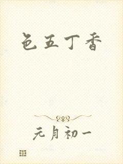 色五丁香