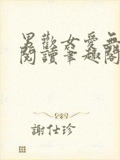 男欢女爱无弹窗阅读笔趣阁封面