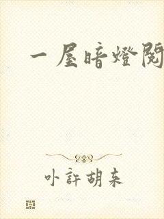 一屋暗灯阅读