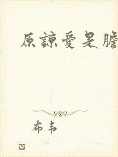 原谅爱是胆小鬼