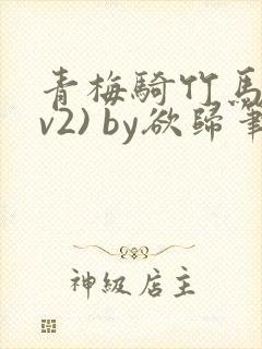 青梅骑竹马(1v2) by欲归笔趣阁