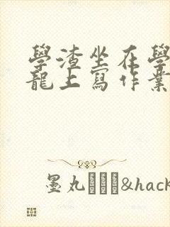 学渣坐在学霸巨龙上写作业封面