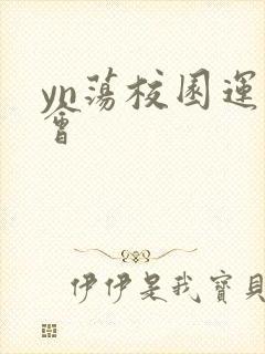 yn荡校园运动会