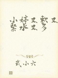小婷又软又嫩又紧水又多
