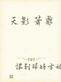 天影 萧鼎封面