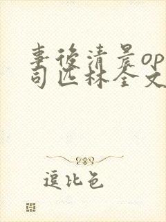 事后清晨op阿司匹林全文免费阅读