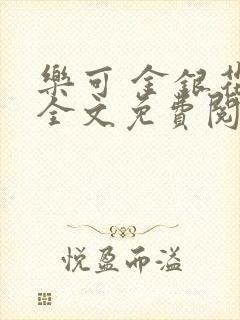 乐可 金银花露全文免费阅读封面