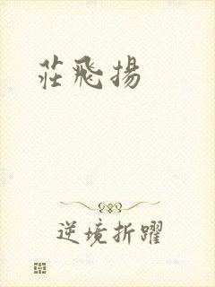 庄飞扬