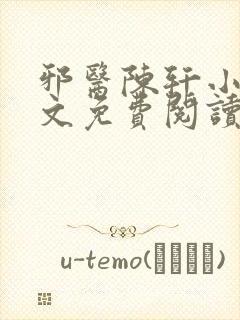 邪医陈轩小说全文免费阅读