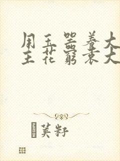用玉器养大的公主花穷袁大夫