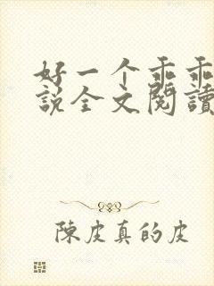 好一个乖乖女小说全文阅读免费无弹窗