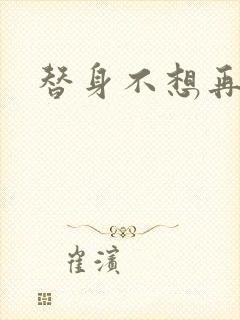 替身不想再玩了