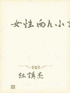 女性向h小说