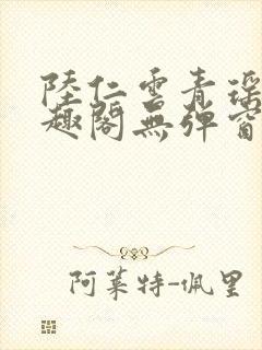陆仁云青瑶新笔趣阁无弹窗