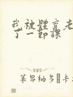 我被体育老师c了一节课封面
