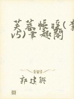芙蓉帐暖(李寂v5)笔趣阁封面