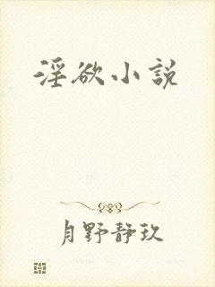 淫欲小说