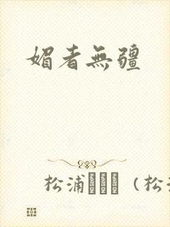 媚者无疆
