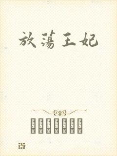 放荡王妃