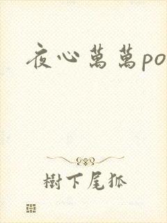 夜心万万po封面