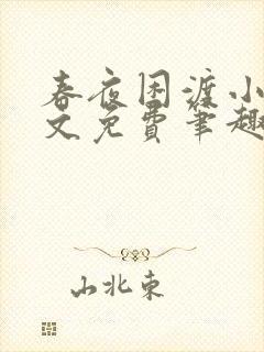 春夜困渡小说全文免费笔趣阁无弹窗