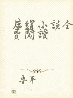 席绢小说全集免费阅读