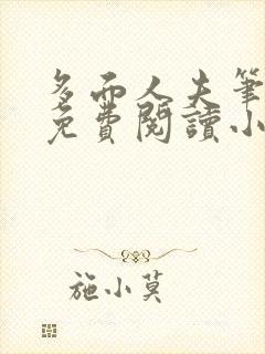 多面人夫笔趣阁免费阅读小说美人仙尊封面