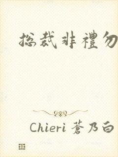 总裁非礼勿碰