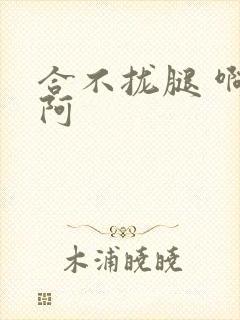 合不拢腿 啊肥阿