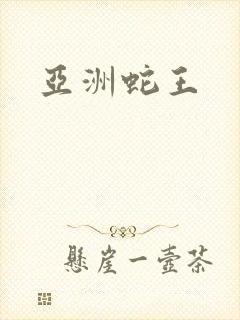 亚洲蛇王