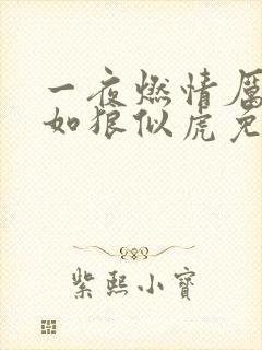 一夜燃情厉先生如狼似虎免费阅读
