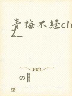青梅不经c1v2_