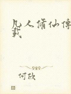 凡人修仙传 下载