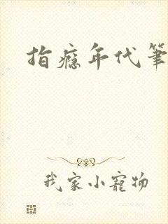 指瘾年代笔趣阁封面