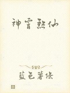 神霄煞仙