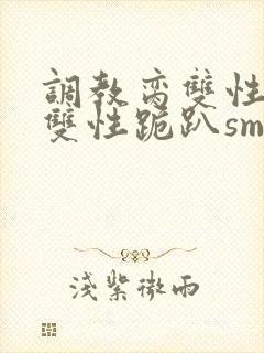 调教脔双性美人双性跪趴sm