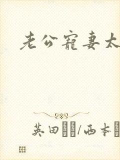 老公宠妻太甜蜜