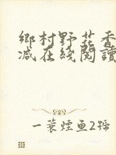 乡村野花香无删减在线阅读