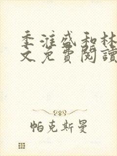 季淮盛和林栀全文免费阅读封面