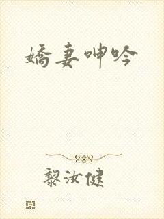 娇妻呻吟