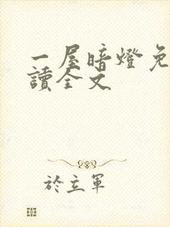 一屋暗灯免费阅读全文